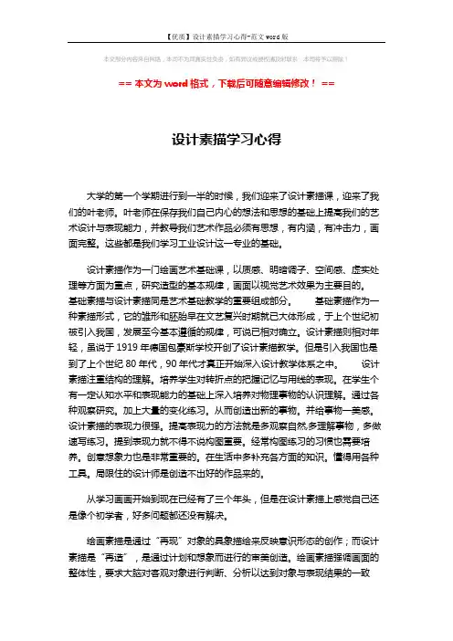 【优质】设计素描学习心得-范文word版 (5页)