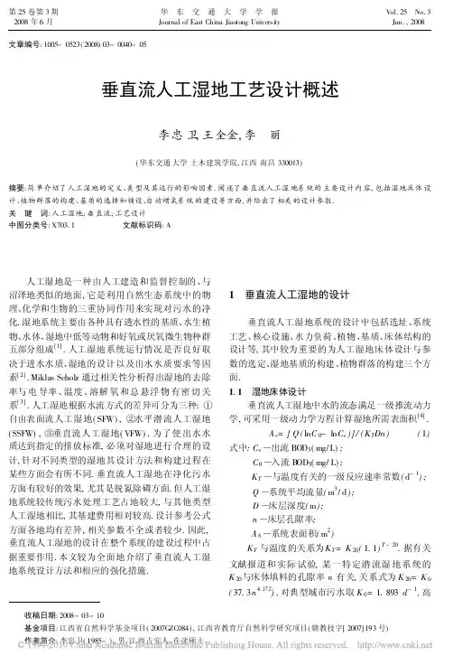 垂直流人工湿地工艺设计概述