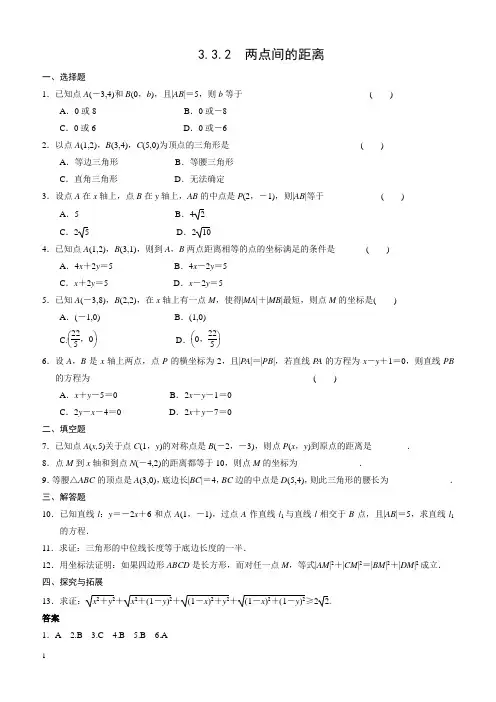 高中数学必修2习题含答案第3章 3.3.2