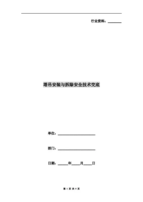 塔吊安装与拆除安全技术交底