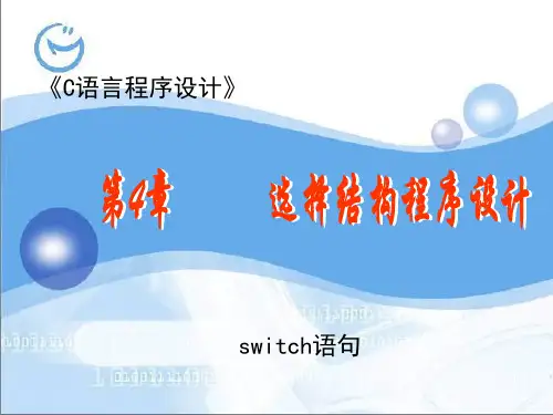 07选择结构程序设计(switch语句)