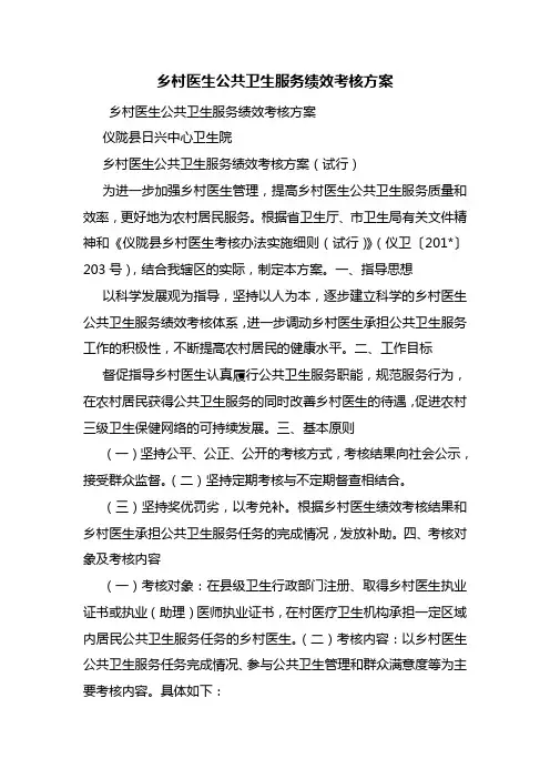 乡村医生公共卫生服务绩效考核方案