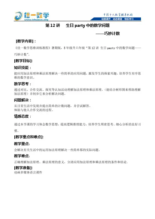 佳一数学2014年暑期教案 五升六-12 巧妙计数