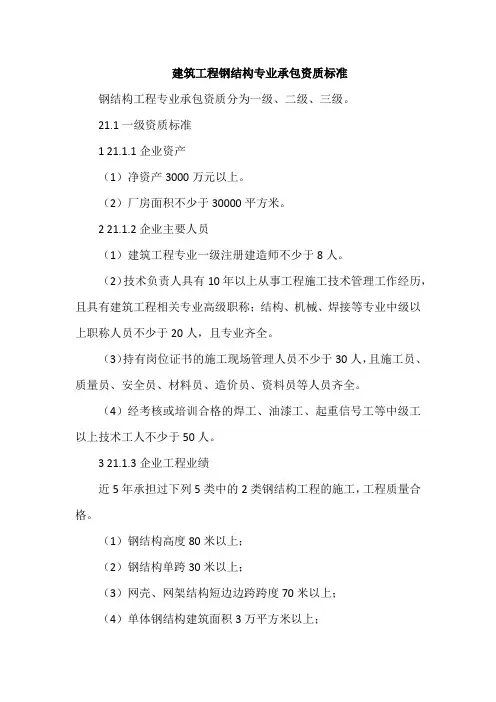 建筑工程钢结构专业承包资质标准