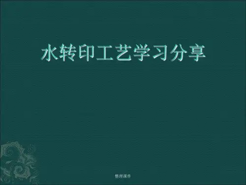 《水转印学习工艺》
