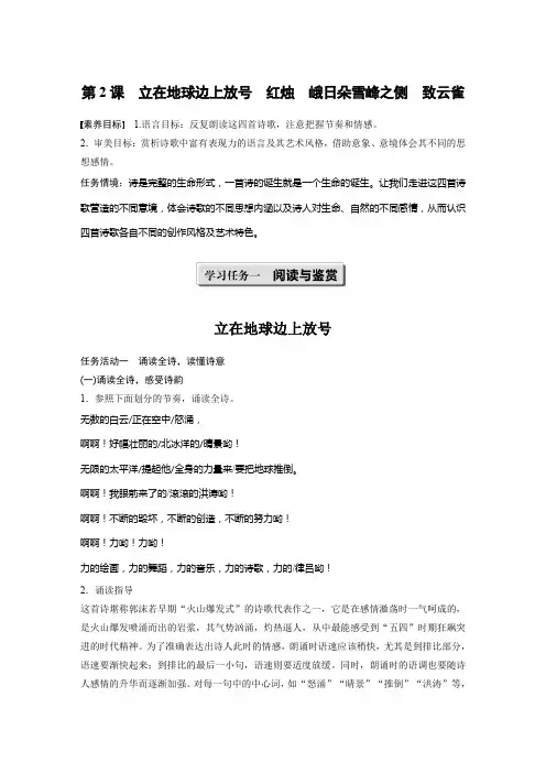 2020版语文人教版(新教材)新笔记导学必修上册讲义：第一单元 第2课 立在地球边上放号 红烛 峨日