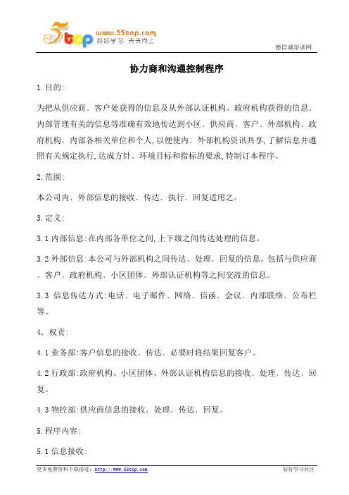 ISO14001协力商和沟通控制程序