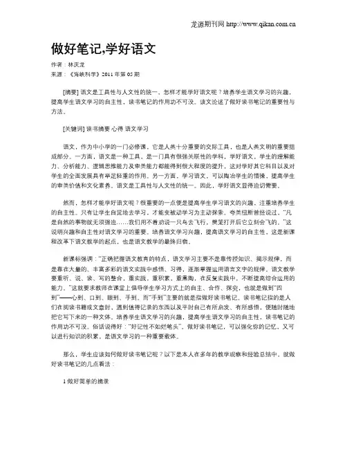 做好笔记,学好语文