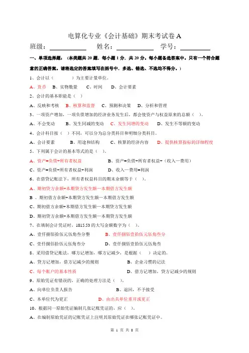 《会计基础》期末考试A