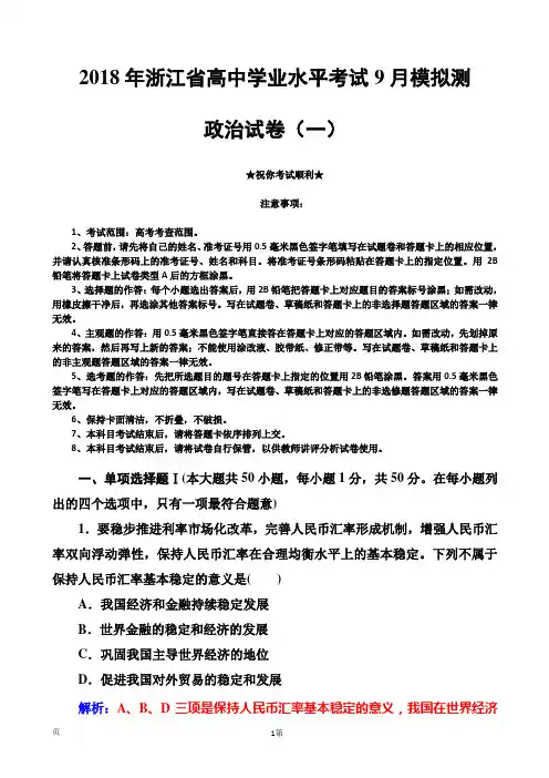 2018年浙江省高中学业水平考试9月模拟测政治试卷(一)