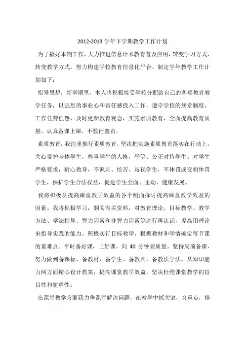 2012-2013学年下学期教学工作计划