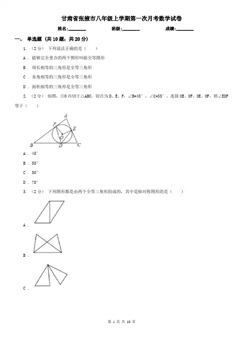 甘肃省张掖市八年级上学期第一次月考数学试卷
