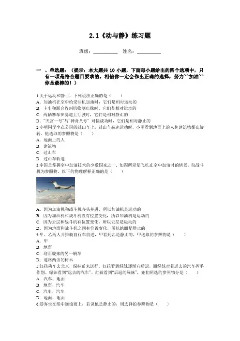 沪科版-物理-八年级上册-2.1动与静练习题a附答案