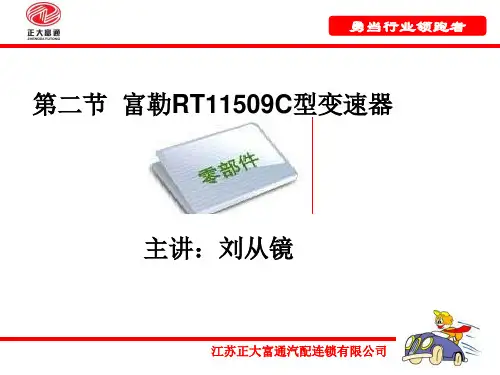 第四章第二节、富勒RT11509C型变速器