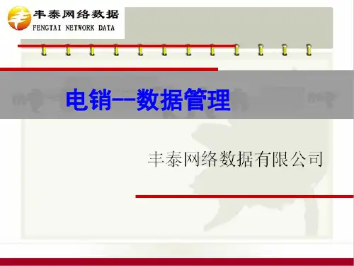 电销数据管理