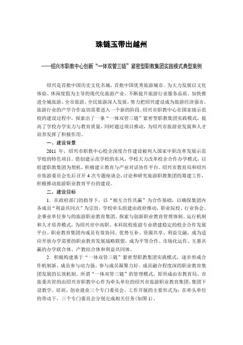 6珠链玉带出越州-绍兴市职教中心创新“一体双管三链”紧密型职教集团实践模式典型案例