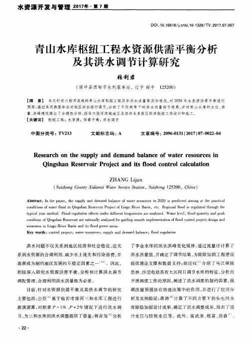 青山水库枢纽工程水资源供需平衡分析及其洪水调节计算研究