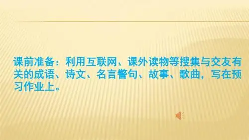 人教版七年级上册语文综合性学习《有朋自远方来》ppt课件