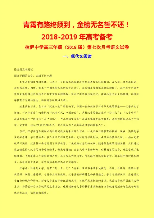新高考模拟：西藏自治区拉萨市拉萨中学2018届高三第七次月考语文试题(word)