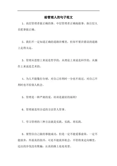 给管理人的句子范文