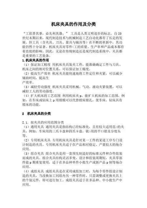 机床夹具的作用及分类