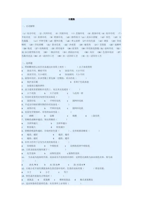 纺织品印花习题集
