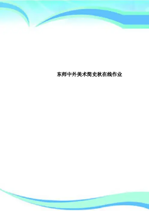 东师中外美术简史秋在线作业