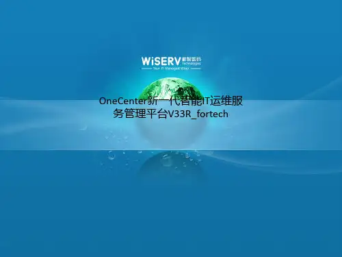OneCenter新一代智能IT运维服务管理平台V33R_fortech