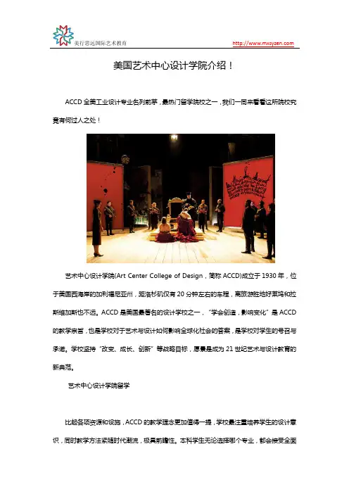 美国艺术中心设计学院介绍!