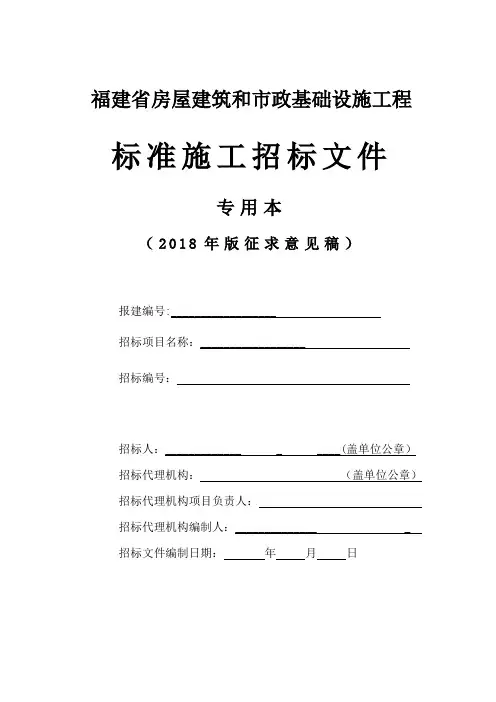 福建省房屋建筑和市政基础设施工程标准施工招标文件(2018年版)专用本