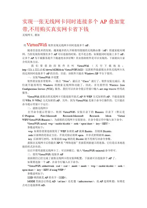 实现一张无线网卡同时连接多个AP叠加宽带-VirtualWifi详细使用说明