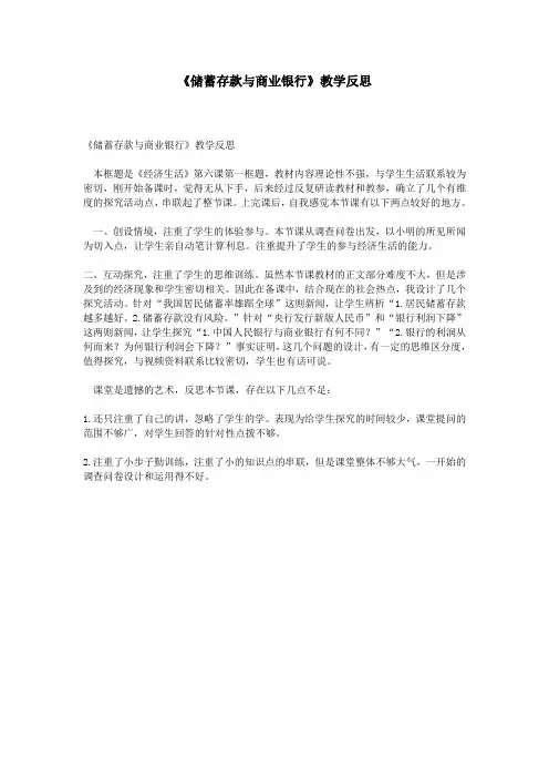 《储蓄存款与商业银行》教学反思