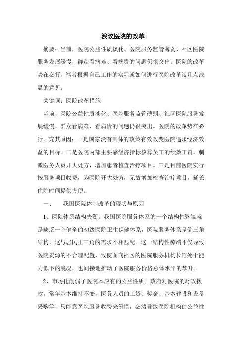 医院的改革