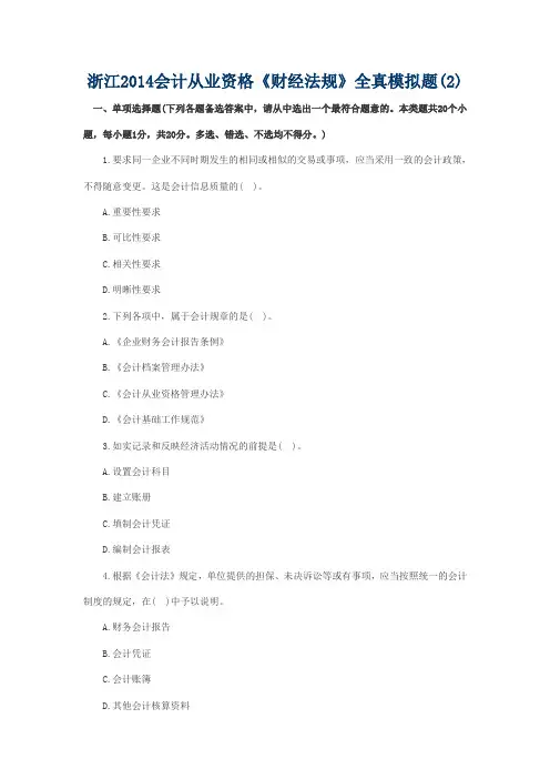 浙江2014会计从业资格《财经法规》全真模拟题(2)及答案