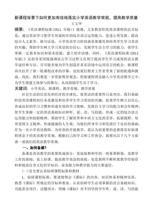 新课程背景下如何更加有效地落实小学英语教学常规,提高教学质量