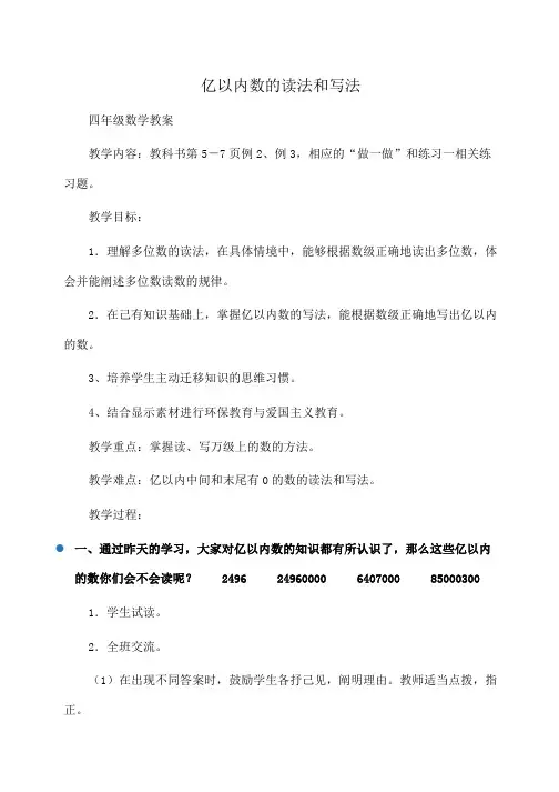 小学四年级数学亿以内数的读法和写法