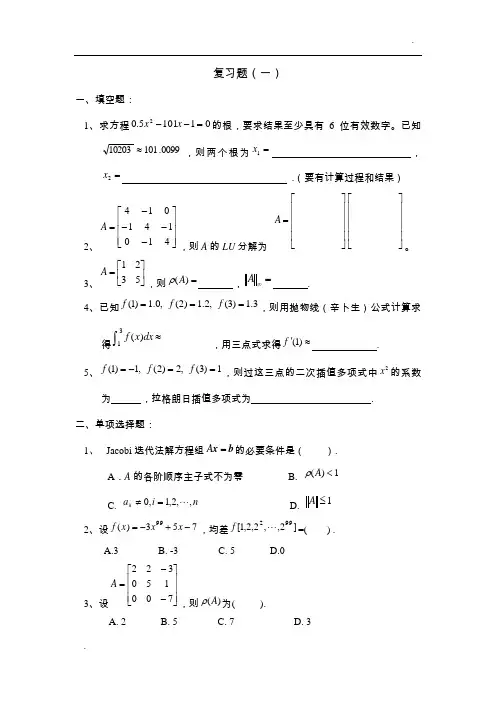 现代数值分析复习题