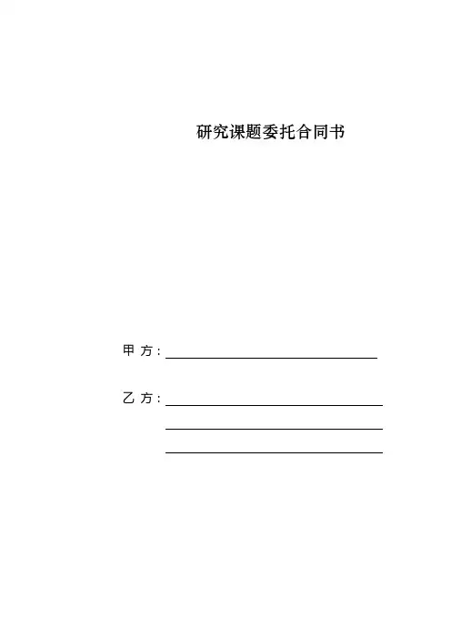 研究课题委托合同书