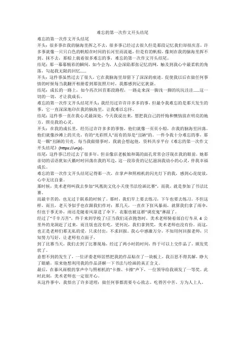 难忘的第一次作文开头结尾 2