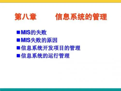 第08章 信息系统的管理