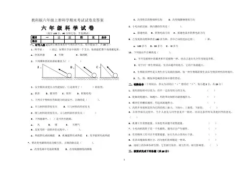 (完整版)教科版六年级上册科学期末考试试卷及答案