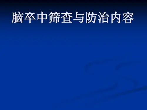 脑卒中筛查与防治内容和流程