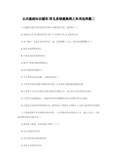 公共基础知识题库常见易错题集锦之单项选择题二