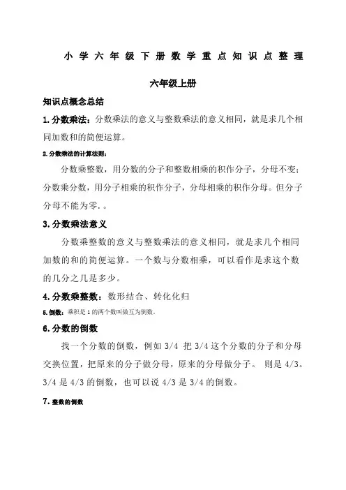 小学六年级下册数学重点知识点整理