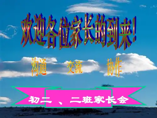 初二期末放假前家长会 ppt课件