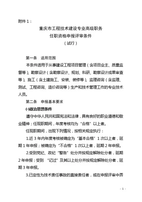 重庆市工程技术专业中级、高级职务任职资格申报评审条件