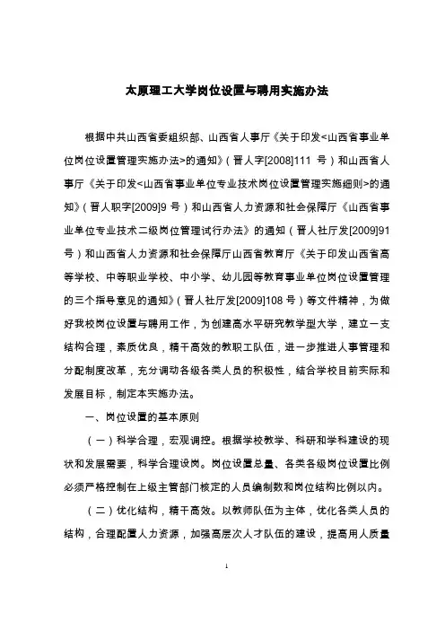 太原理工大学岗位设置与聘用实施办法