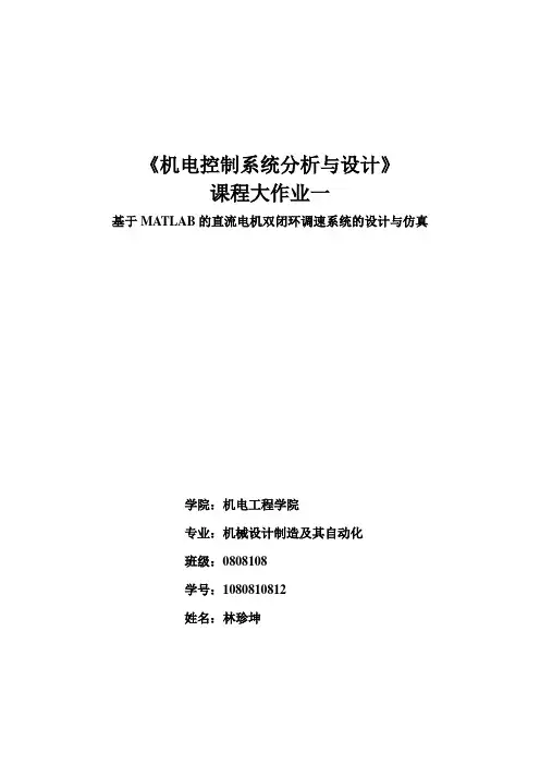 机电控制系统——基于MATLAB的直流电机双闭环调速系统的设计与仿真