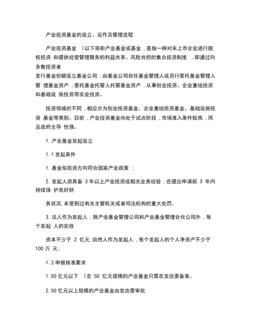 产业投资基金的运作模式及管理流程(精)0001