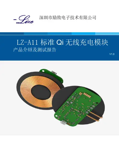 LZ-A11系列10W标准Qi无线充电【产品介绍及测试报告
